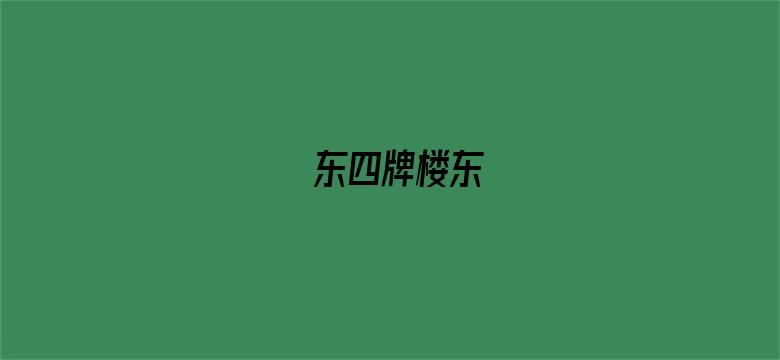 东四牌楼东